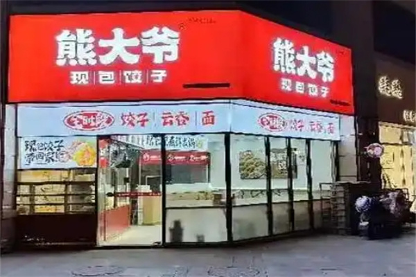 熊大爷饺子云吞
