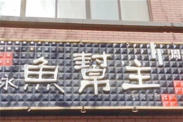鱼帮主鱼火锅
