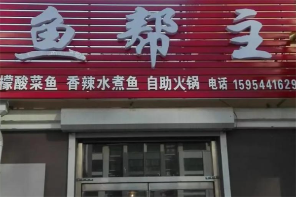 鱼帮主鱼火锅
