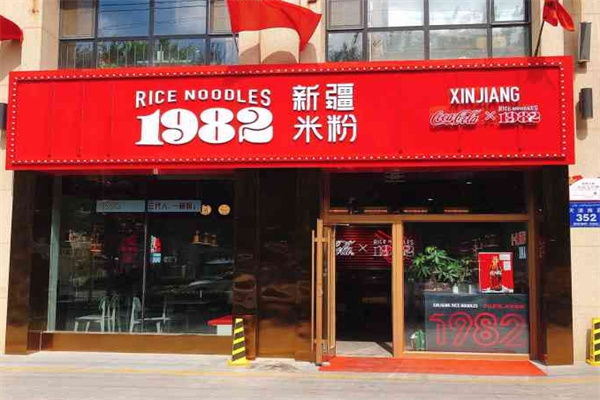 1982米粉