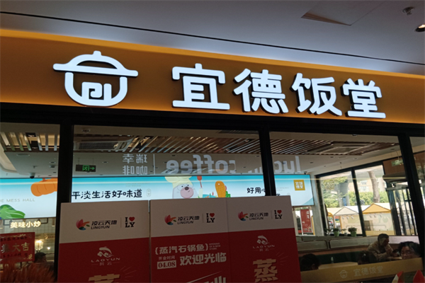 宜德饭堂