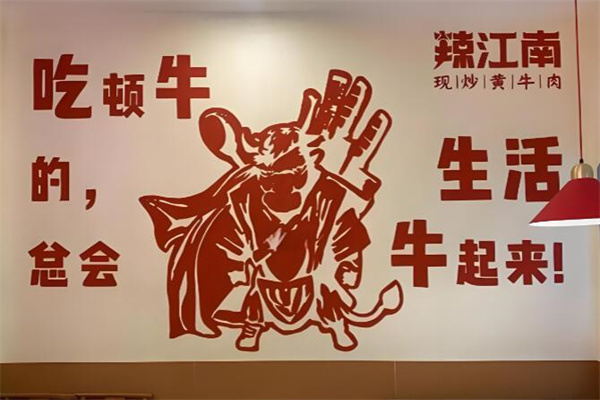 辣江南·现炒黄牛肉 辣江南·现炒黄牛肉