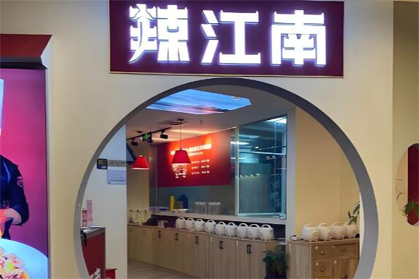 辣江南·现炒黄牛肉 辣江南·现炒黄牛肉