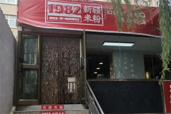 1982米粉