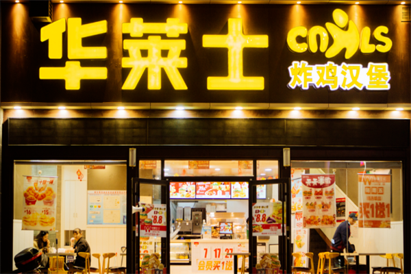 华莱士汉堡店
