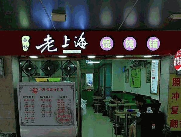 老上海馄饨店
