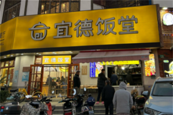 宜德饭堂