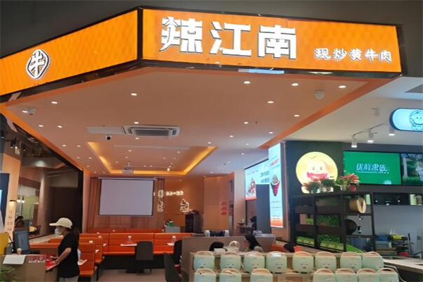 辣江南·现炒黄牛肉 辣江南·现炒黄牛肉