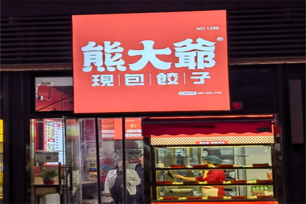 熊大爷饺子云吞