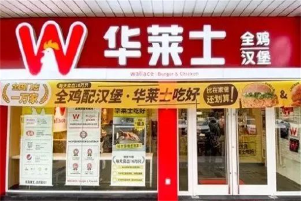 华莱士汉堡店