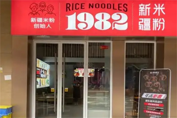 1982米粉
