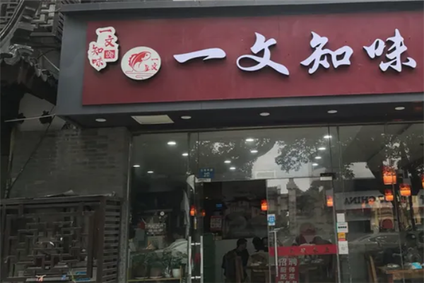 一文知味酸菜鱼 一文知味酸菜鱼