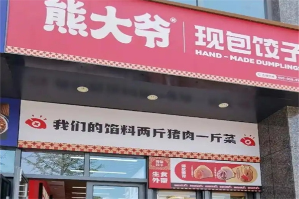 熊大爷饺子云吞