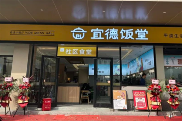 宜德饭堂