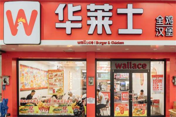 华莱士汉堡店