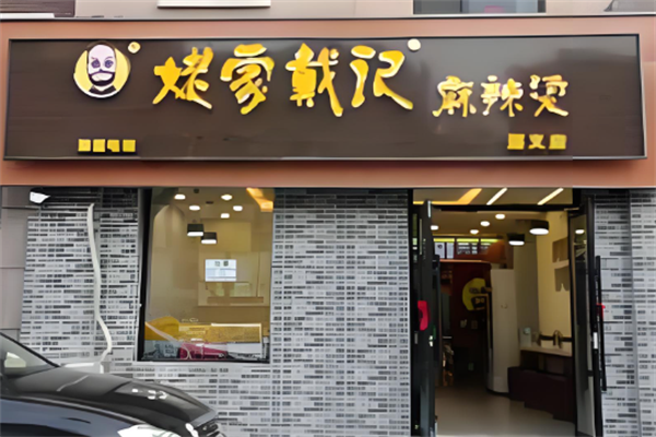 戴记姥家麻辣烫 戴记姥家麻辣烫