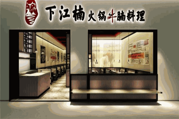 牛腩火锅店下江腩