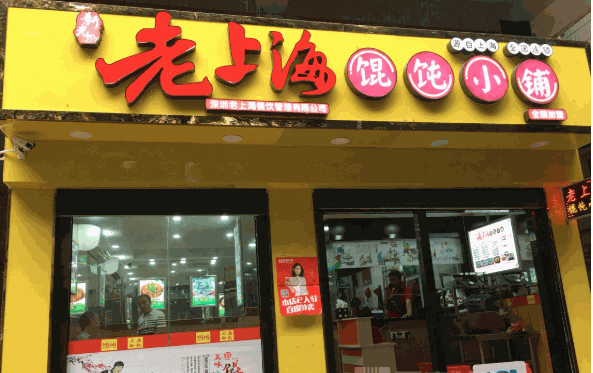 老上海馄饨店