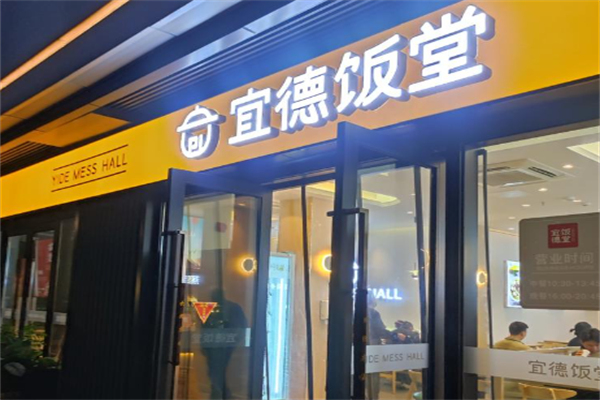宜德饭堂