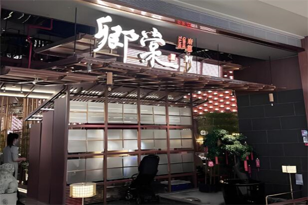 卿棠·府筵川菜