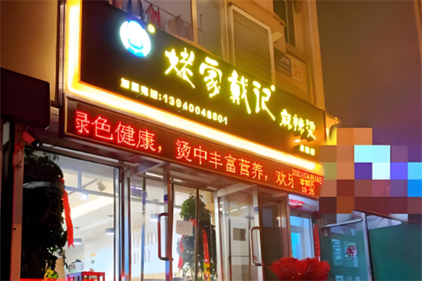 戴记姥家麻辣烫 戴记姥家麻辣烫