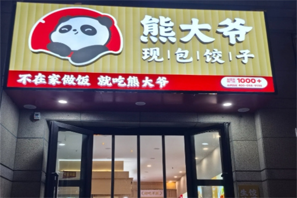 熊大爷饺子云吞