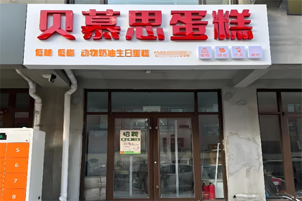 贝慕思蛋糕 贝慕思蛋糕