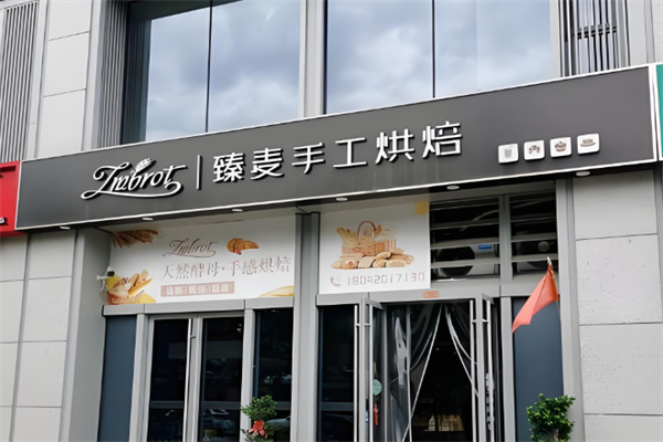 臻麦蛋糕 臻麦蛋糕