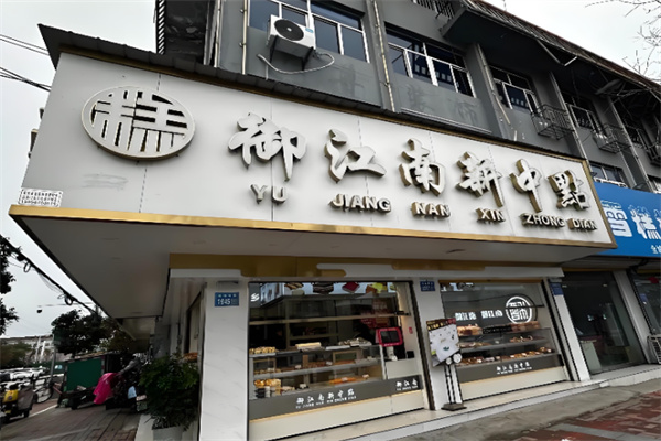 御江南宫廷糕点