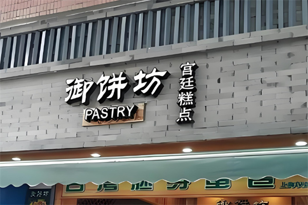 御饼坊手工烘焙