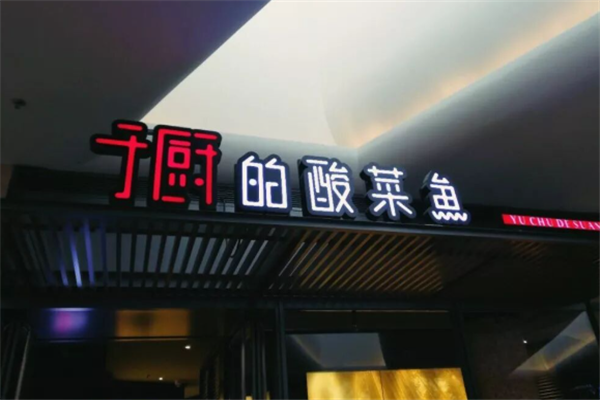 于厨的酸菜鱼 于厨的酸菜鱼