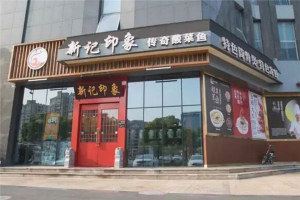 新记印象酸菜鱼 新记印象酸菜鱼