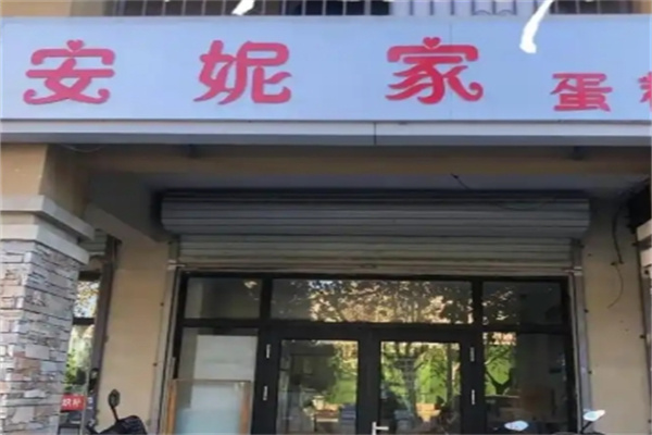 安妮家蛋糕店
