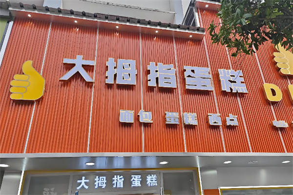 大拇指蛋糕