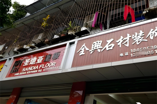 圣地亚地板 圣地亚地板
