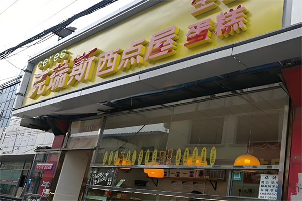 克瑞斯西点屋 克瑞斯西点屋