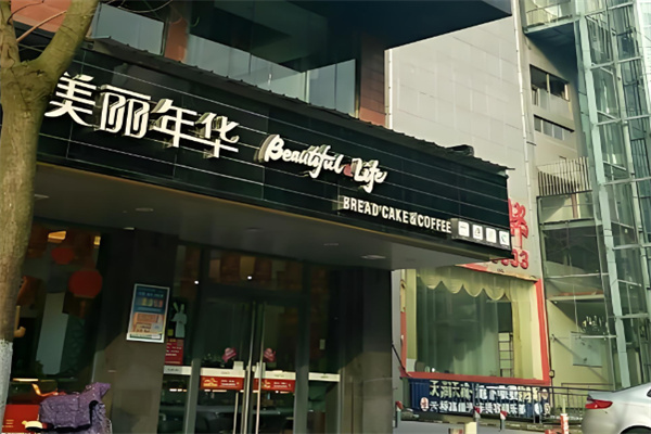美丽年华蛋糕店