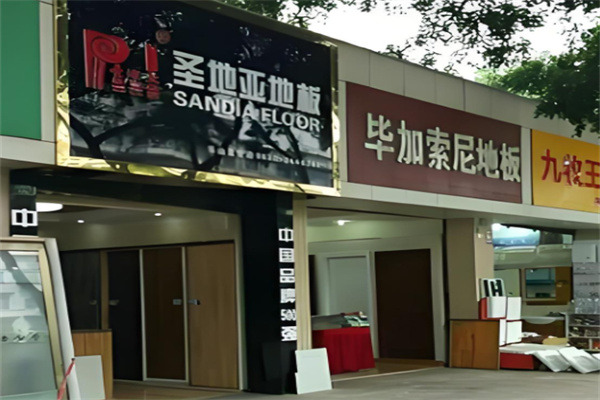 圣地亚地板 圣地亚地板