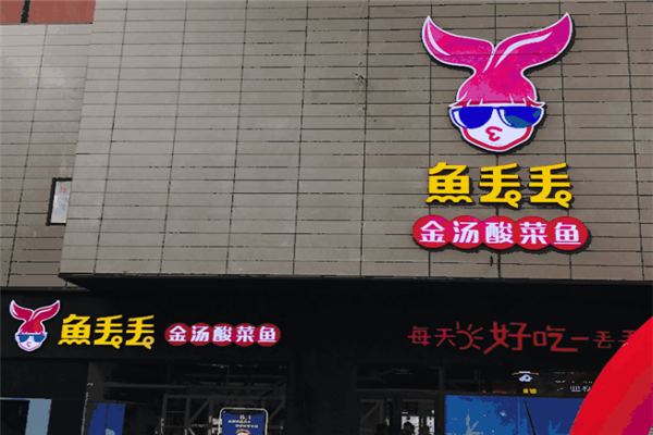 鱼丢丢金汤酸菜鱼 鱼丢丢金汤酸菜鱼