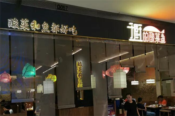 于厨的酸菜鱼 于厨的酸菜鱼