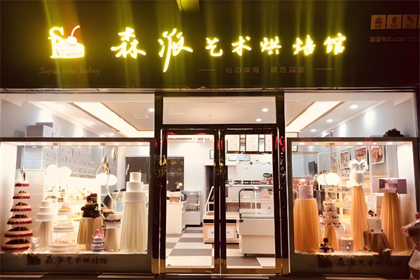 森派烘焙 森派烘焙