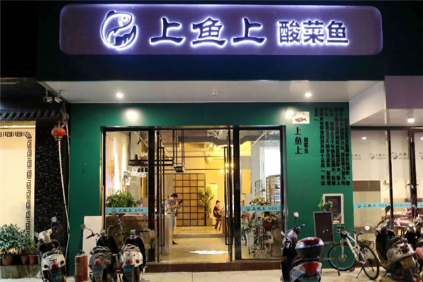 上鱼上酸菜鱼 上鱼上酸菜鱼