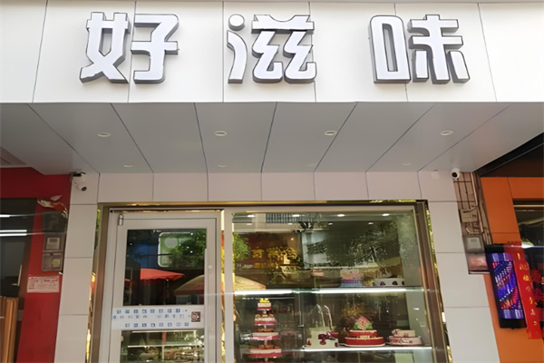 好滋味蛋糕 好滋味蛋糕