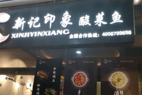 新记印象酸菜鱼 新记印象酸菜鱼