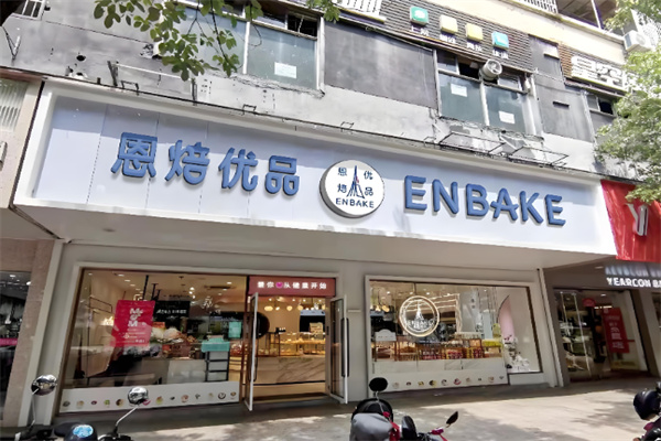 恩焙优品蛋糕 恩焙优品蛋糕