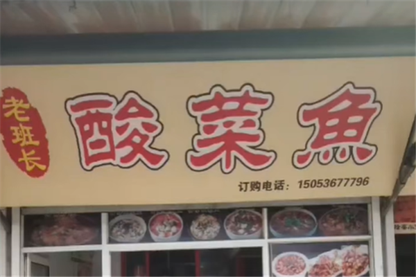 老班长酸菜鱼 老班长酸菜鱼