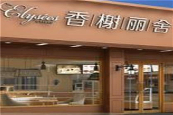 香榭丽舍蛋糕店 香榭丽舍蛋糕店