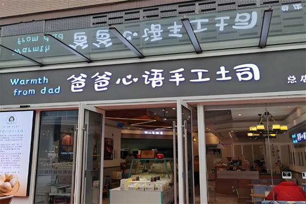 爸爸心语手工吐司