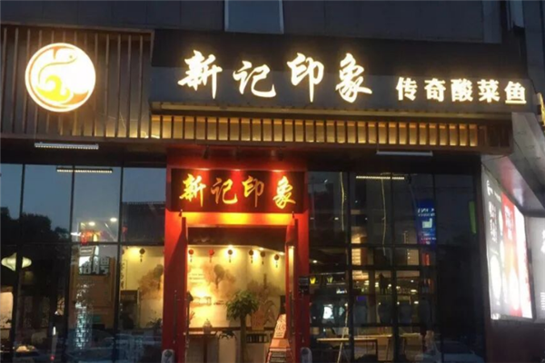 新记印象酸菜鱼 新记印象酸菜鱼