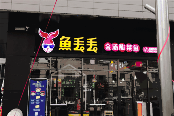 鱼丢丢金汤酸菜鱼 鱼丢丢金汤酸菜鱼